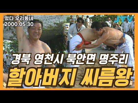 [떴다 우리동네] 할아버지 씨름왕 l 경북 영천시 북안면 명주리(4)