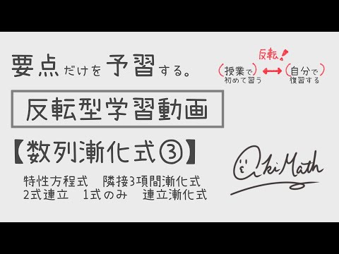 【要点だけを予習する】数列漸化式③特性方程式と隣接3項間漸化式の解法／2式連立型／1式のみで押し切る型／連立漸化式と対称係数の連立式の処理【高校数学】