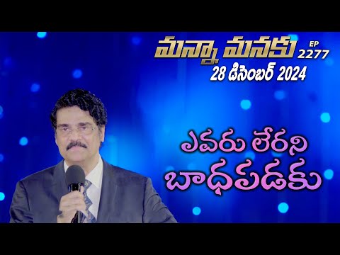 #LIVE #2277 (28 DEC 2024) మన్నా మనకు | ఎవరు లేరని బాధపడకు | Dr Jayapaul