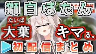 【ホロ5期】獅白ぼたん初配信まとめ