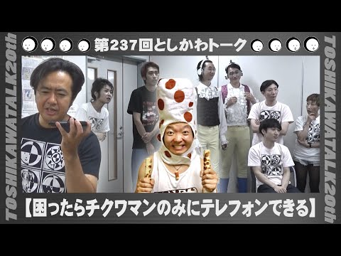 【困ったらチクワマンのみにテレフォンできる】第237回としかわトーク