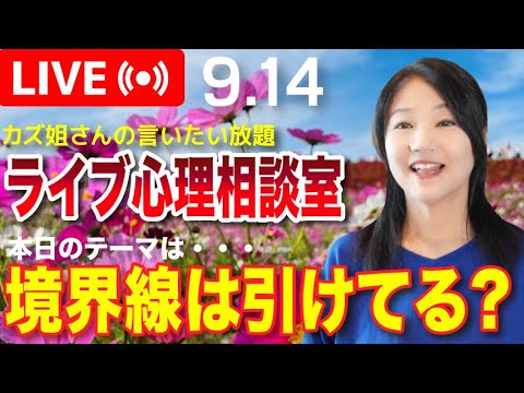 9.14  「人との境界線の引き方」カズ姐さんのライブ心理相談室