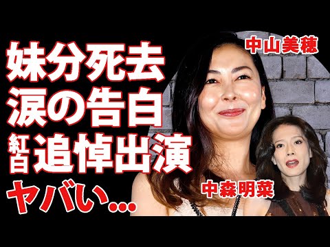 中山美穂の死去報道で中森明菜が涙の告白...愛する妹分の為に紅白に追悼出演が決定した真相に涙が止まらない...WANDSと中森明菜で『世界中の誰よりもきっと』を熱唱する実態に驚きを隠せない...