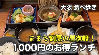 【大阪/天王寺】まるで割烹の昼御膳！1000円のお得ランチ