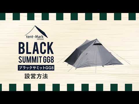 tent-Mark DESIGNS 「BLACK SUMMIT GG8」設営方法