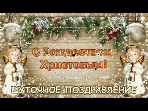 Шуточное поздравление с Рождеством! Веселая рождественская песенка. Merry Christmas! #рождество