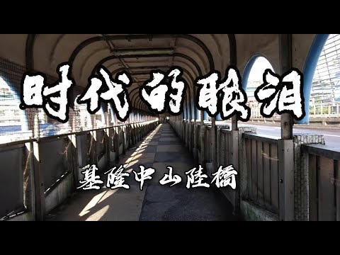 【散散步】候導千禧曼波場景~過了17年依舊經典_無舒淇 日光版 基隆中山陸橋