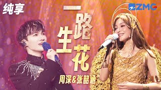 《一路生花》周深/张韶涵 声声入情 句句心动 男女联唱在舞台上紧紧相拥好温暖 | 纯享 | #天赐的声音3 #live #music EP12 花絮 20220603