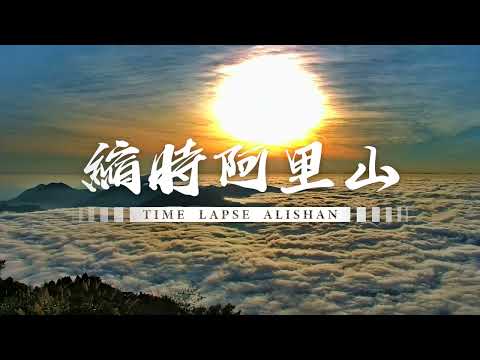 阿里山即時影像-二延平步道-日落雲海縮時攝影 2022-12-21 | Eryanping Trail Sunset Timelapse in Alishan, Taiwan