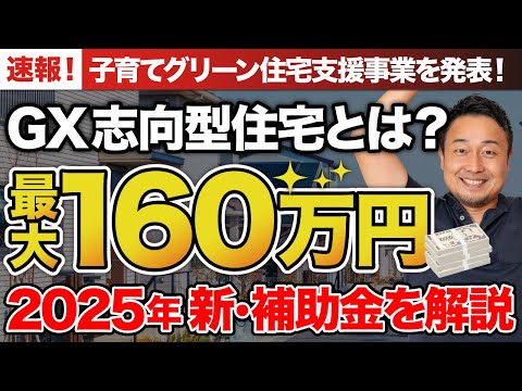 【2025年の新補助金】子育てグリーン住宅支援事業の対象と条件・GX志向型住宅とは？申請のポイントを分かりやすく解説【注文住宅】