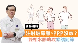 【名醫觀點】注射玻尿酸 PRP沒效？ 雙相水膠 助攻修護關節！ 3招預防 退化性關節炎！陳文翔醫師 @tvbshealth20