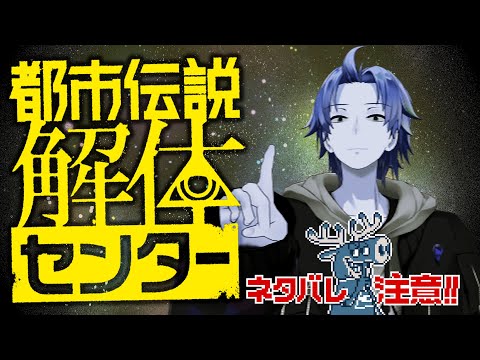 【 都市伝説解体センター 】 都市伝説を調査して謎を解き明かせ！ 【 にじさんじ / 神田笑一 】