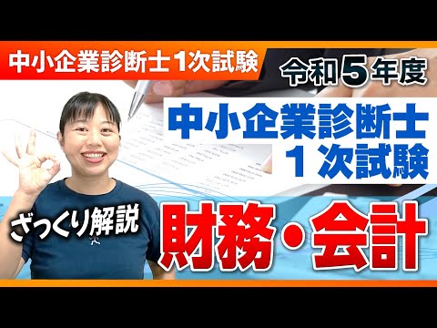 【中小企業診断士】R5年 中小企業診断士１次試験　ざっくり解説＠財務_第237回