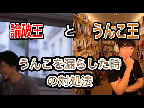 [DaiGoとひろゆきコラボ]うんこ王DaiGoと論破王ひろゆきのうんこを漏らした時のた対処方