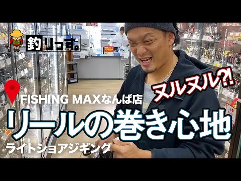 ライトショアジギングでシーバスを狙うマッコー。関西最大級の釣り具屋店FISHING MAXフィッシングマックス大阪難波店で、竿に続いてリールの購入を検討する!!