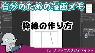 クリップスタジオペイントの使い方『枠線の作り方』1