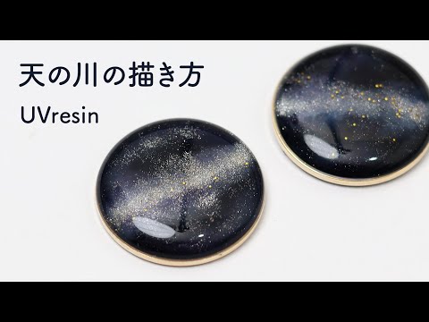 レジンで天の川を作る方法 / 星が輝く夜空の描き方 / 天の川の作り方 / UVresin