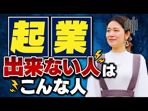 そもそも起業できない人はこんな人！今すぐ改善すれば人生変わる