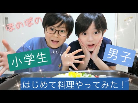 【小学生男子】はじめて料理やってみた！