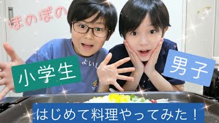 【小学生男子】はじめて料理やってみた！