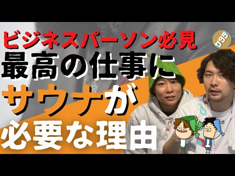 【社会人】ビジネスパーソンの新常識。仕事にサウナが必要な理由５選