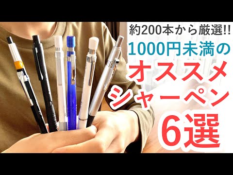 【新学期にオススメ】1000円未満で買えるオススメのシャーペン6選！