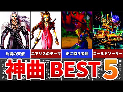 【FF7】ファイナルファンタジー7の神曲 BEST5