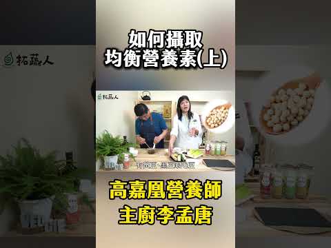 健康吃素❗️❗️讓營養師告訴你如何均衡攝取 ＃美味與營養缺一不可 ＃一起開始動手做菜吧