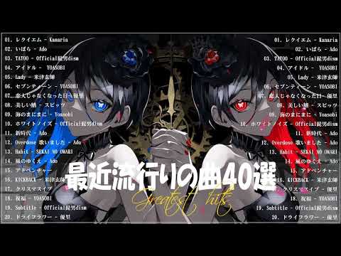 【広告なし】有名曲J POPメドレー 😻 邦楽 ランキング 2023 😻日本最高の歌メドレー 😻Kanaria, Ado, Official髭男dism, YOASOBI, 米津玄師