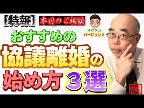 【特報】おすすめの離婚協議の始め方３選