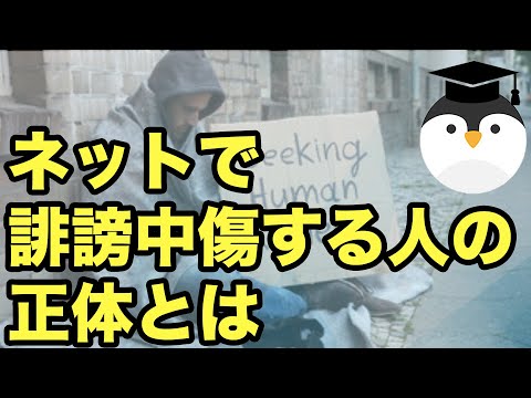 ネットで誹謗中傷している人の正体とは？