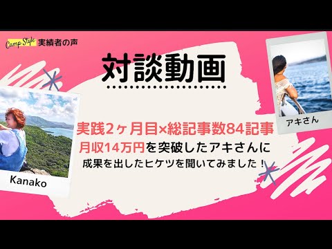 【実績者の声】実践開始2ヶ月目×総記事数84記事で月収14万円を突破したアキさんに突撃インタビュー！