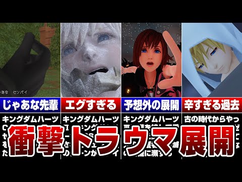 シリーズ史に残る衝撃的なトラウマ展開10選【キングダムハーツ】