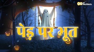 Ped par Bhoot Story | Moral Story for Kids | Hindi Stories | Teaser #swamivivekananda