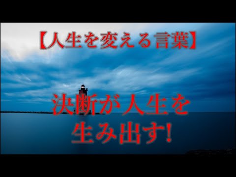 人生を変える言葉　決断が人生を生み出す　自己啓発できる偉人の言葉