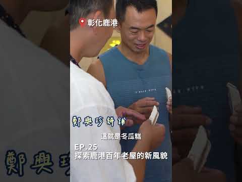 【彰化－鹿港囝仔】探索鹿港百年老屋的新風貌 #shorts ＃彰化 #鹿港 #地方創生