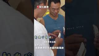 【彰化－鹿港囝仔】探索鹿港百年老屋的新風貌 #shorts ＃彰化 #鹿港 #地方創生