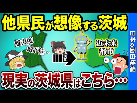 他県民が想像する茨城県、現実はこちら…【おもしろ地理】