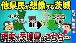 他県民が想像する茨城県、現実はこちら…【おもしろ地理】