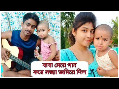 বাবা মেয়ে গান করে সন্ধ্যা জমিয়ে দিল#babygirl #banglavlog #bengalivlog #viral #cutebaby