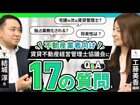 【賃貸不動産経営管理士協議会✕アガルートアカデミー】試験団体に工藤美香講師から17の質問！〈不動産業者向け〉