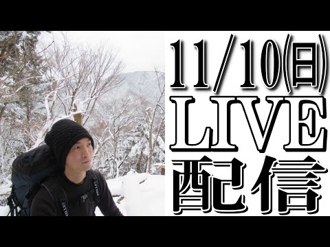 【11/10】アウトドア生地のよろず屋 ナイロンポリエステル がライブ配信中！