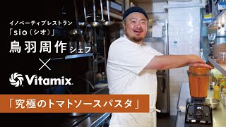 鳥羽周作シェフ×Vitamixコラボ動画第4弾　「究極のトマトソースパスタ」