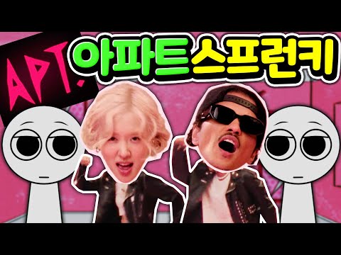 스프런키 비밀 모드 업데이트 아파트 스프런키 ROSÉ & Bruno Mars - APT Sprunki 제2편  [아려랑]