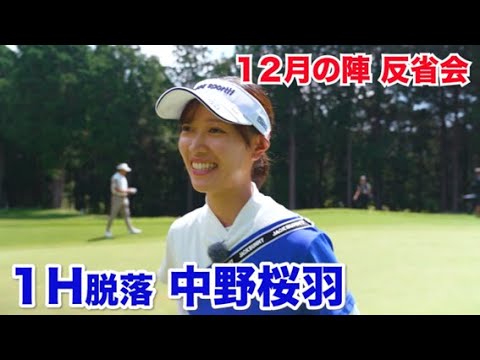 ドライバーの調子が悪かった…【１H脱落　中野桜羽】反省会