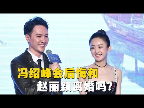 冯绍峰会后悔和赵丽颖离婚吗？估计他做梦都会笑醒了