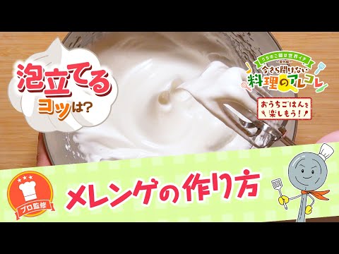 【プロ監修】vol. 156 メレンゲの作り方【料理の基本】