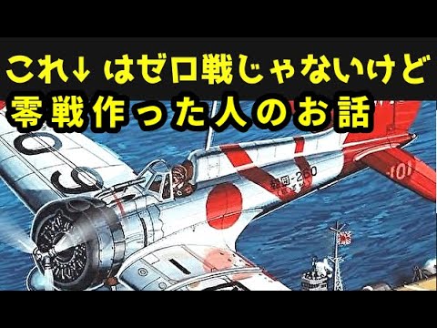 零式艦上戦闘機を作った人・堀越二郎【ゆっくり歴史解説】