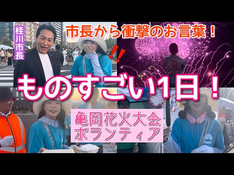 とんでもない事が起きた！亀岡花火大会ボランティア2日目