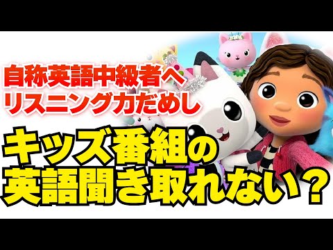 【英語リスニング】子供の英語聞きとれんのか？